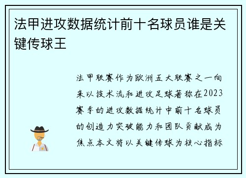 法甲进攻数据统计前十名球员谁是关键传球王