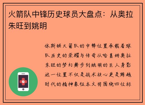 火箭队中锋历史球员大盘点：从奥拉朱旺到姚明