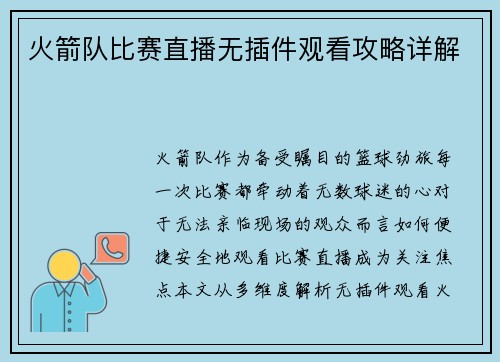 火箭队比赛直播无插件观看攻略详解