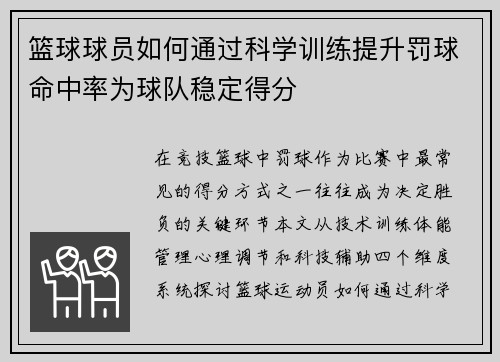 篮球球员如何通过科学训练提升罚球命中率为球队稳定得分