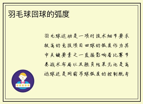 羽毛球回球的弧度