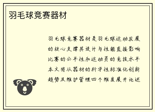 羽毛球竞赛器材