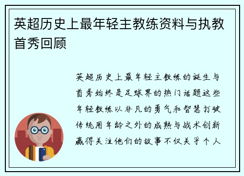 英超历史上最年轻主教练资料与执教首秀回顾