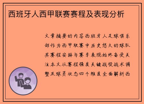 西班牙人西甲联赛赛程及表现分析