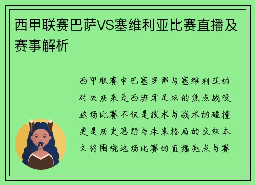 西甲联赛巴萨VS塞维利亚比赛直播及赛事解析