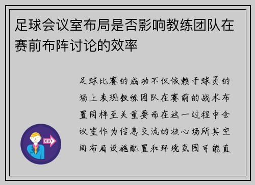 足球会议室布局是否影响教练团队在赛前布阵讨论的效率