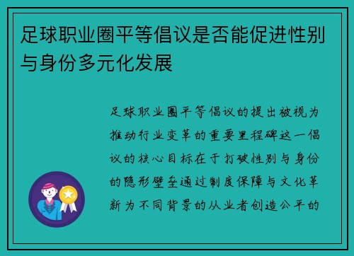 足球职业圈平等倡议是否能促进性别与身份多元化发展